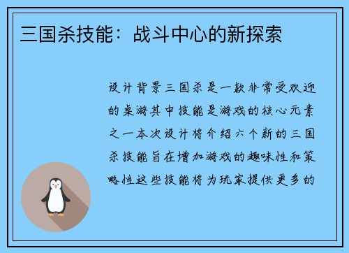 三国杀技能：战斗中心的新探索