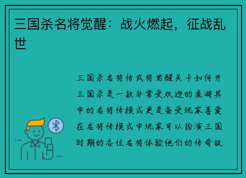 三国杀名将觉醒：战火燃起，征战乱世