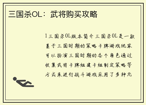 三国杀OL：武将购买攻略