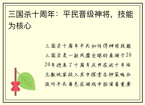 三国杀十周年：平民晋级神将，技能为核心