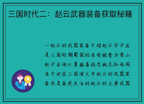 三国时代二：赵云武器装备获取秘籍