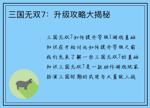 三国无双7：升级攻略大揭秘