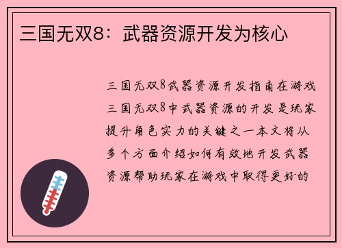 三国无双8：武器资源开发为核心