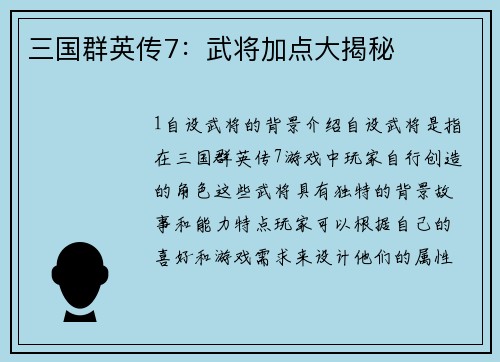 三国群英传7：武将加点大揭秘