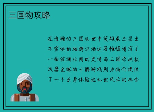 三国物攻略