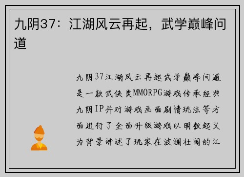 九阴37：江湖风云再起，武学巅峰问道