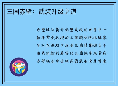 三国赤壁：武装升级之道