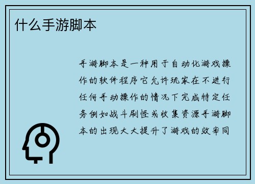 什么手游脚本