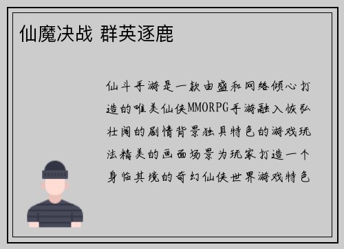 仙魔决战 群英逐鹿