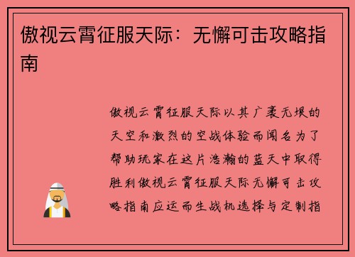 傲视云霄征服天际：无懈可击攻略指南