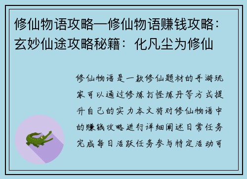修仙物语攻略—修仙物语赚钱攻略：玄妙仙途攻略秘籍：化凡尘为修仙