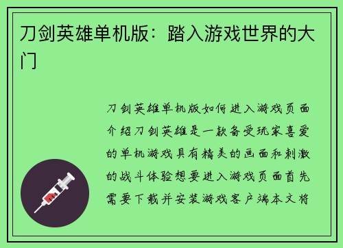刀剑英雄单机版：踏入游戏世界的大门