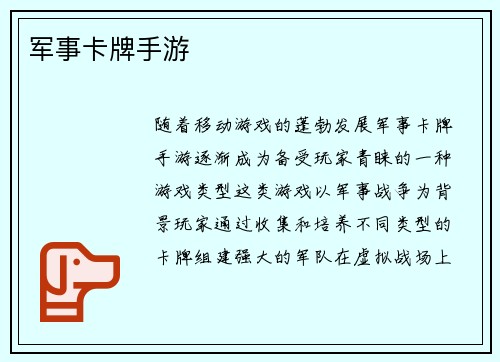 军事卡牌手游