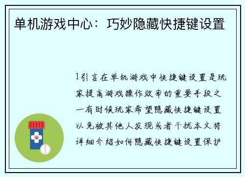 单机游戏中心：巧妙隐藏快捷键设置
