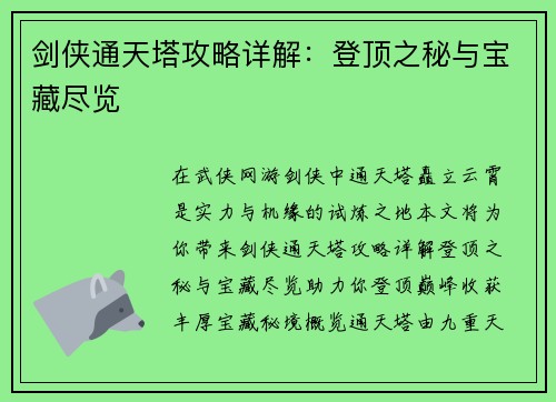 剑侠通天塔攻略详解：登顶之秘与宝藏尽览