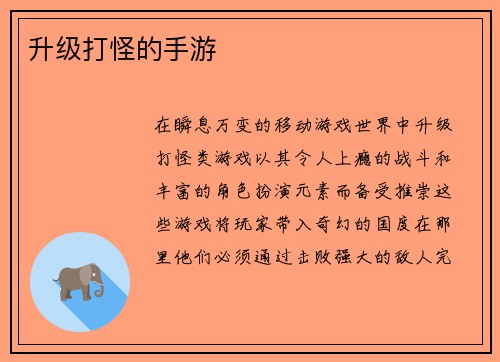 升级打怪的手游