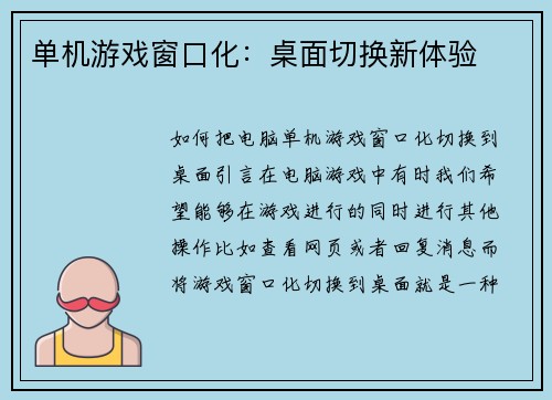 单机游戏窗口化：桌面切换新体验