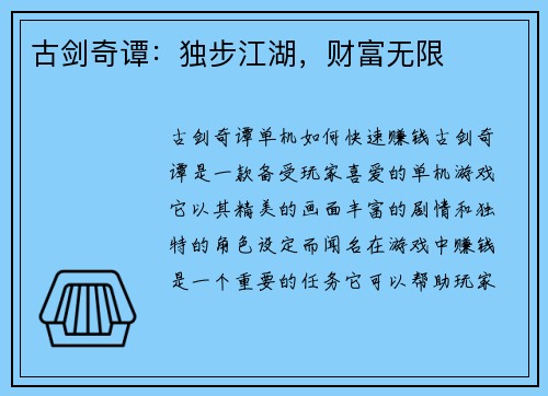 古剑奇谭：独步江湖，财富无限