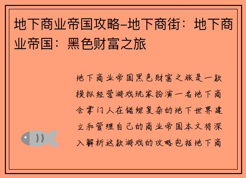 地下商业帝国攻略-地下商街：地下商业帝国：黑色财富之旅