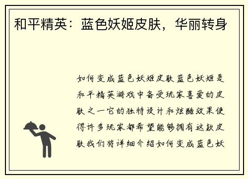 和平精英：蓝色妖姬皮肤，华丽转身