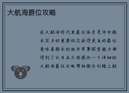 大航海爵位攻略
