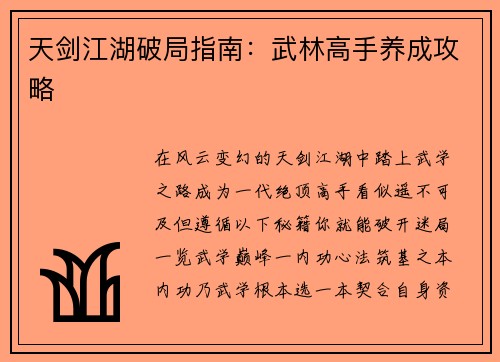 天剑江湖破局指南：武林高手养成攻略