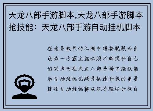 天龙八部手游脚本,天龙八部手游脚本抢技能：天龙八部手游自动挂机脚本，解放双手，轻松升级