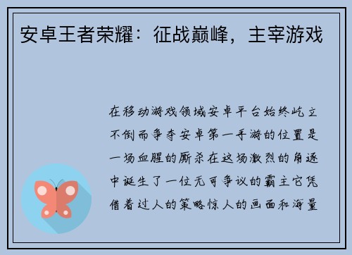 安卓王者荣耀：征战巅峰，主宰游戏