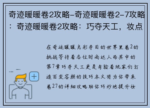 奇迹暖暖卷2攻略-奇迹暖暖卷2-7攻略：奇迹暖暖卷2攻略：巧夺天工，妆点百变容颜