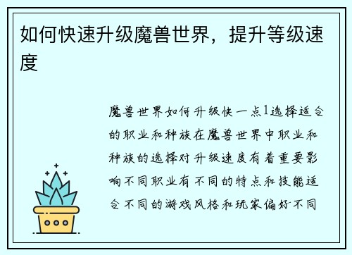 如何快速升级魔兽世界，提升等级速度