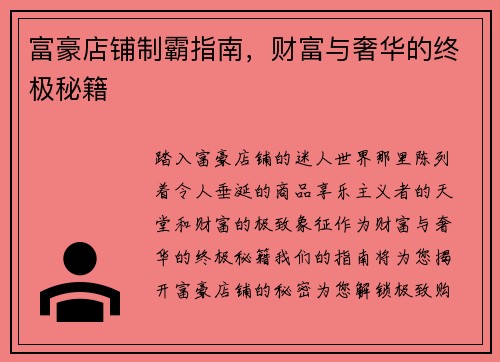 富豪店铺制霸指南，财富与奢华的终极秘籍