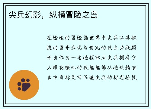 尖兵幻影，纵横冒险之岛