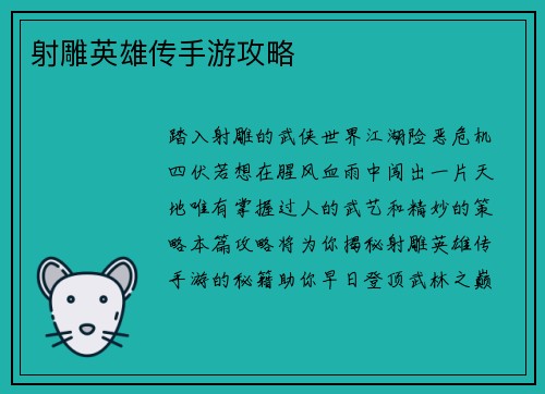 射雕英雄传手游攻略