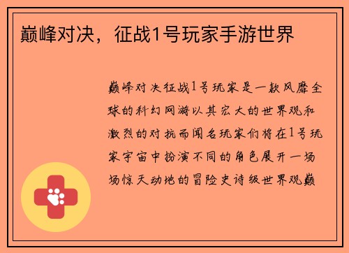 巅峰对决，征战1号玩家手游世界