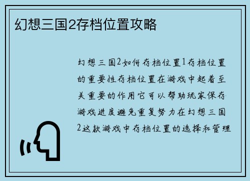 幻想三国2存档位置攻略