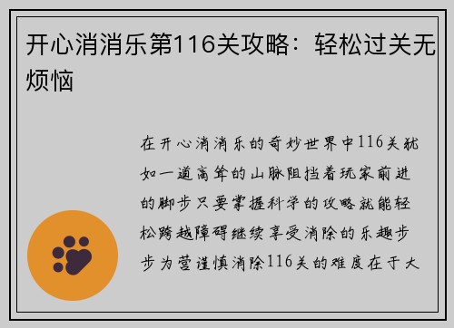 开心消消乐第116关攻略：轻松过关无烦恼