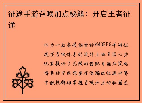 征途手游召唤加点秘籍：开启王者征途