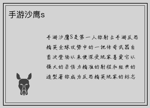 手游沙鹰s