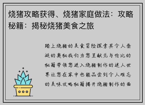 烧猪攻略获得、烧猪家庭做法：攻略秘籍：揭秘烧猪美食之旅