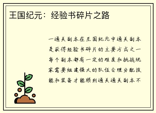 王国纪元：经验书碎片之路