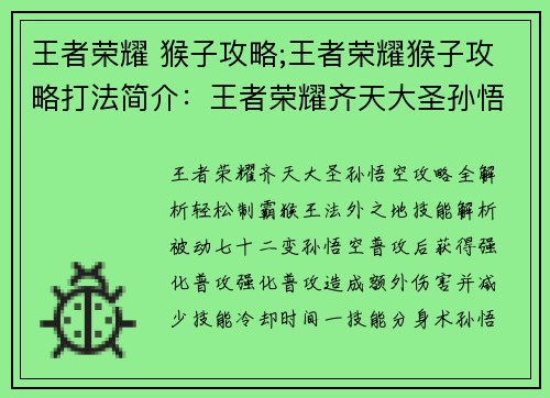 王者荣耀 猴子攻略;王者荣耀猴子攻略打法简介：王者荣耀齐天大圣孙悟空攻略全解析，轻松制霸猴王法外之地