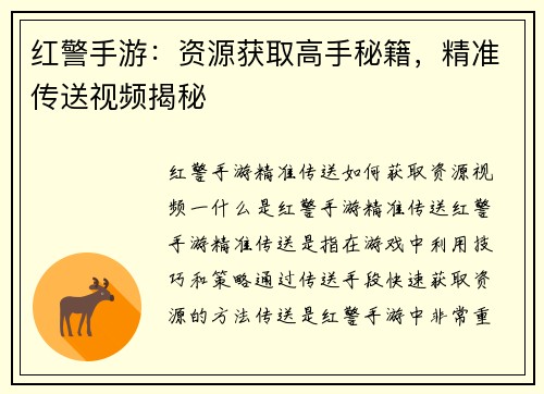 红警手游：资源获取高手秘籍，精准传送视频揭秘