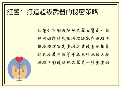 红警：打造超级武器的秘密策略