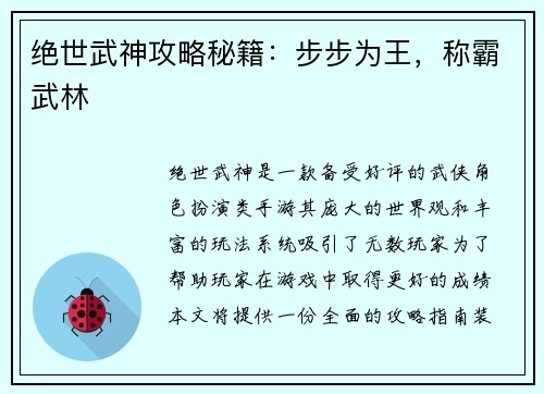 绝世武神攻略秘籍：步步为王，称霸武林