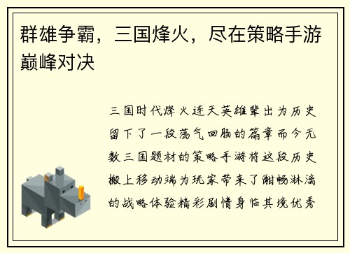 群雄争霸，三国烽火，尽在策略手游巅峰对决