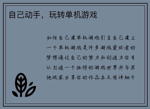 自己动手，玩转单机游戏