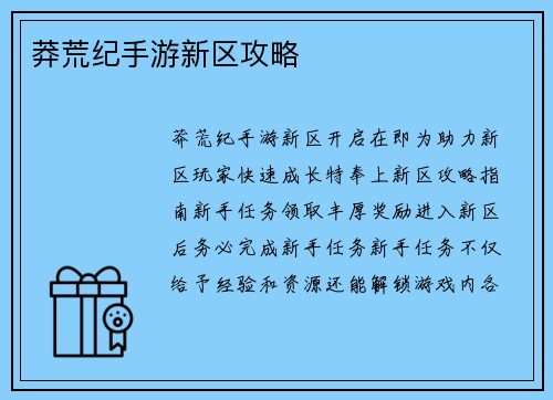 莽荒纪手游新区攻略