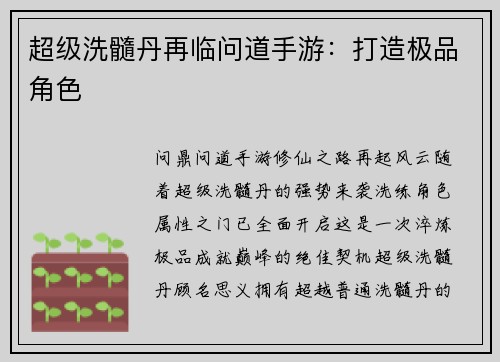超级洗髓丹再临问道手游：打造极品角色