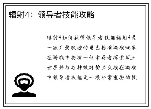 辐射4：领导者技能攻略