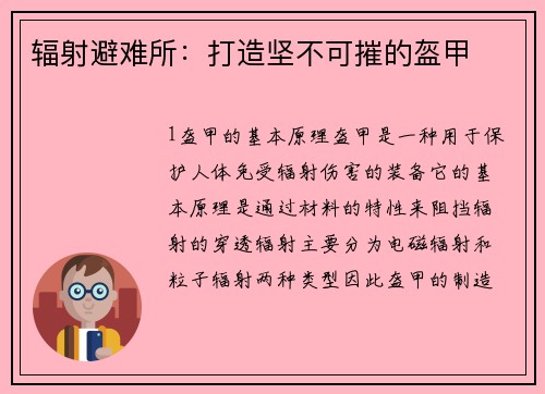 辐射避难所：打造坚不可摧的盔甲